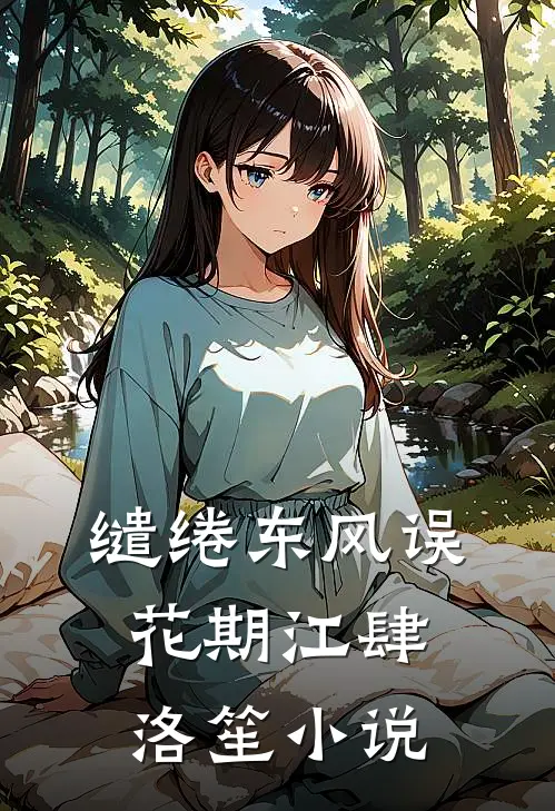 缱绻东风误花期江肆洛笙小说