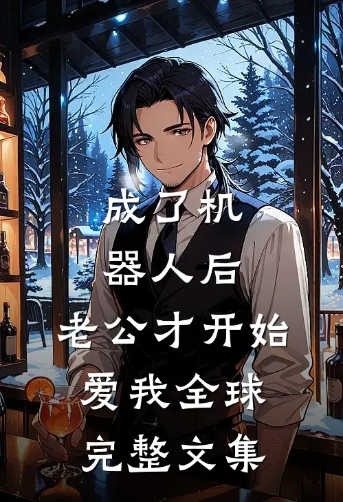成了机器人后，老公才开始爱我全球完整文集