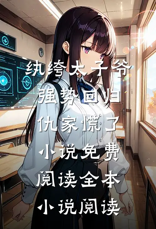 纨绔太子爷强势回归,仇家慌了小说免费阅读全本小说阅读