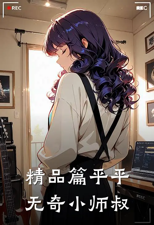 精品篇平平无奇小师叔