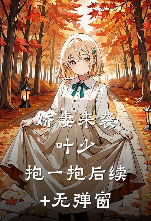 娇妻来袭：叶少，抱一抱后续+无弹窗