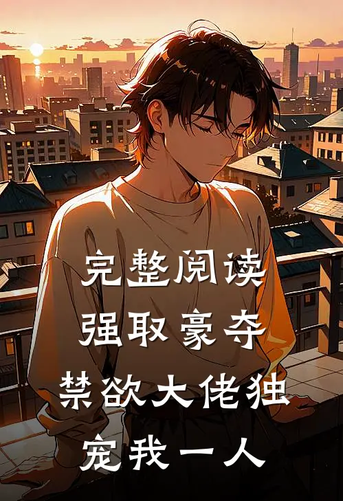 完整阅读强取豪夺:禁欲大佬独宠我一人