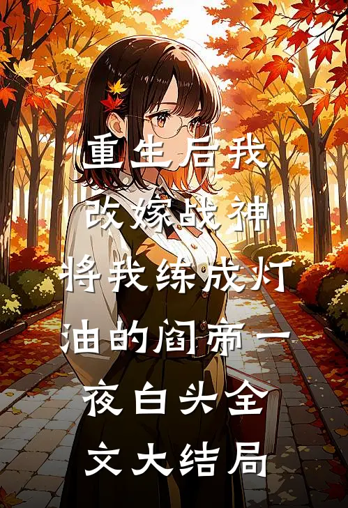 重生后我改嫁战神，将我练成灯油的阎帝一夜白头全文大结局