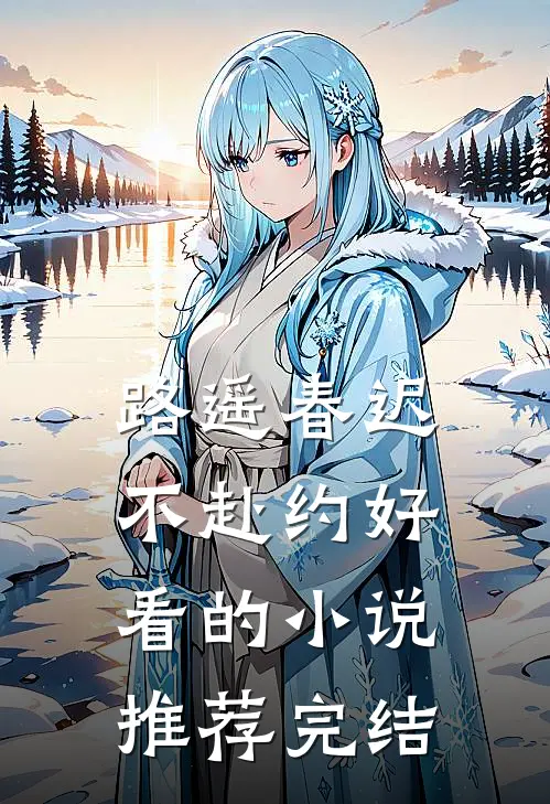 路遥春迟不赴约好看的小说推荐完结