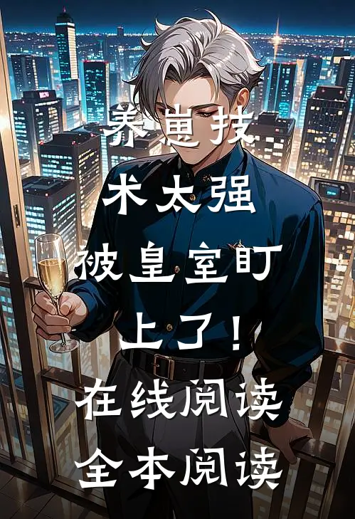 养崽技术太强，被皇室盯上了！在线阅读全本阅读