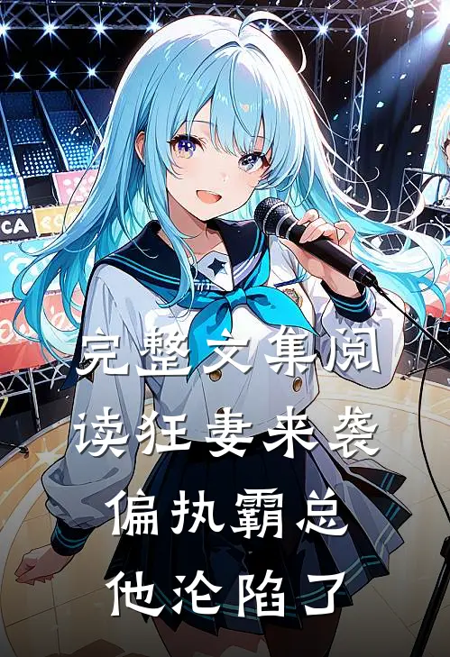 完整文集阅读狂妻来袭，偏执霸总他沦陷了