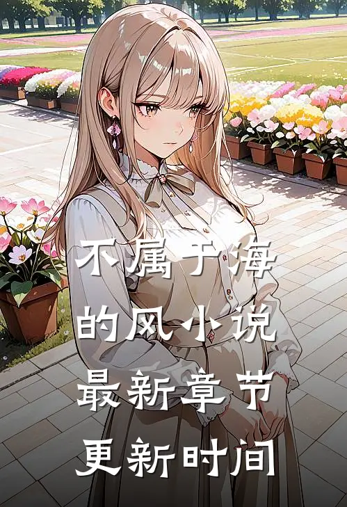 不属于海的风小说最新章节更新时间