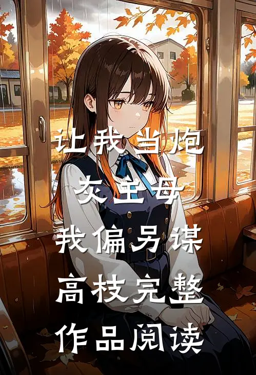 让我当炮灰主母，我偏另谋高枝完整作品阅读