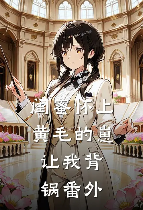 闺蜜怀上黄毛的崽，让我背锅 番外