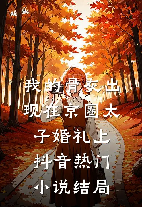 我的骨灰出现在京圈太子婚礼上抖音热门小说结局
