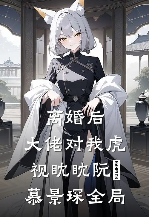 离婚后，大佬对我虎视眈眈阮嫆慕景琛全局