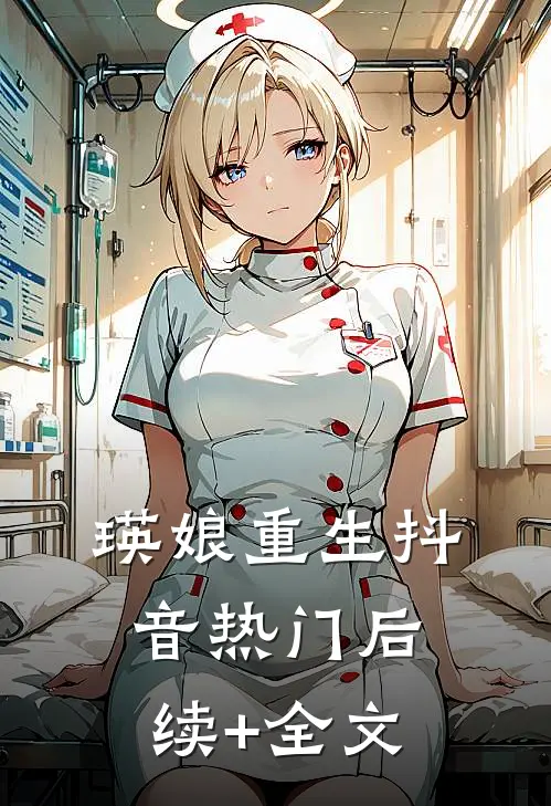 瑛娘重生抖音热门后续+全文