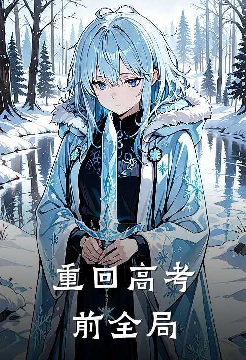 重回高考前全局