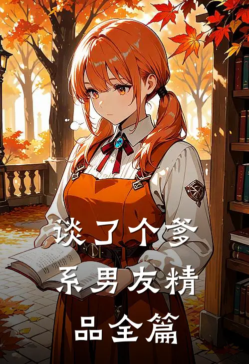 谈了个爹系男友精品全篇