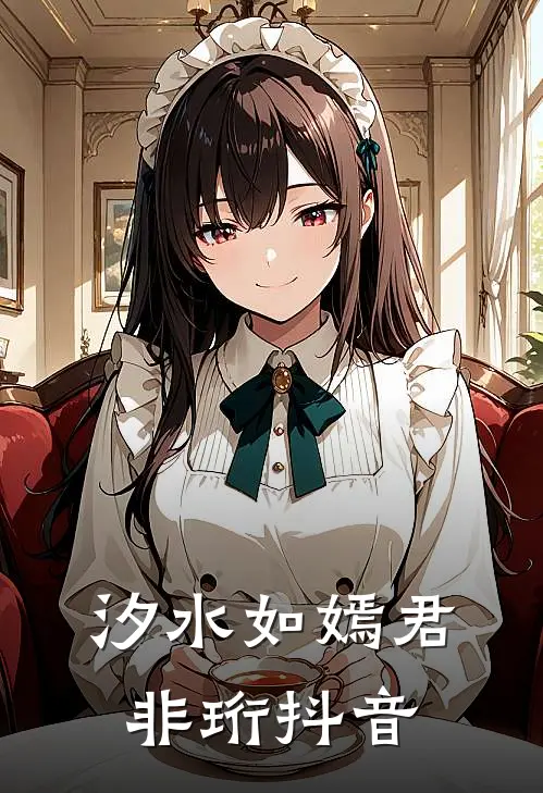 汐水如嫣君非珩抖音