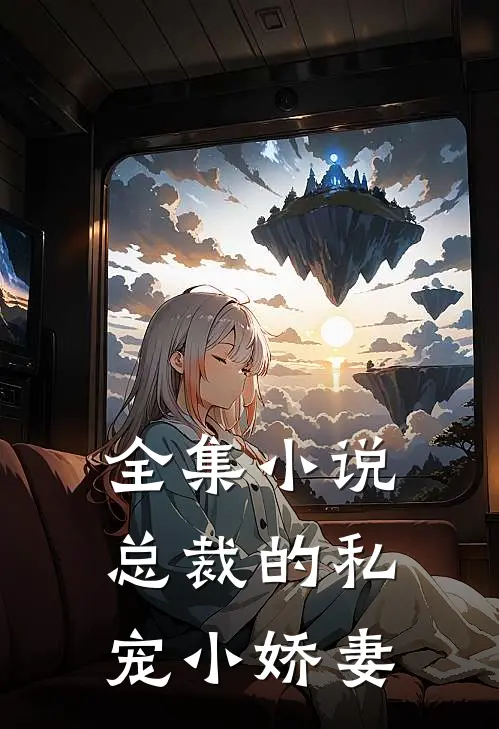 全集小说总裁的私宠小娇妻