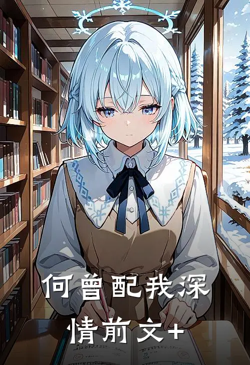何曾配我深情前文+