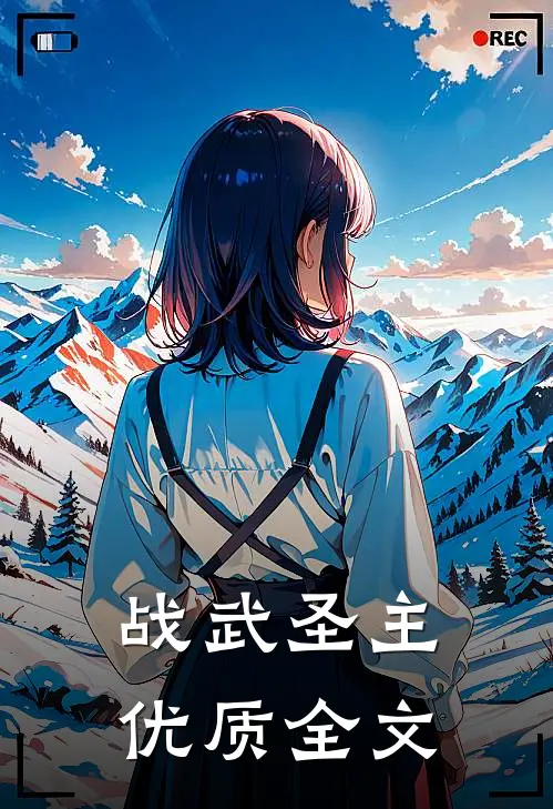 战武圣主优质全文