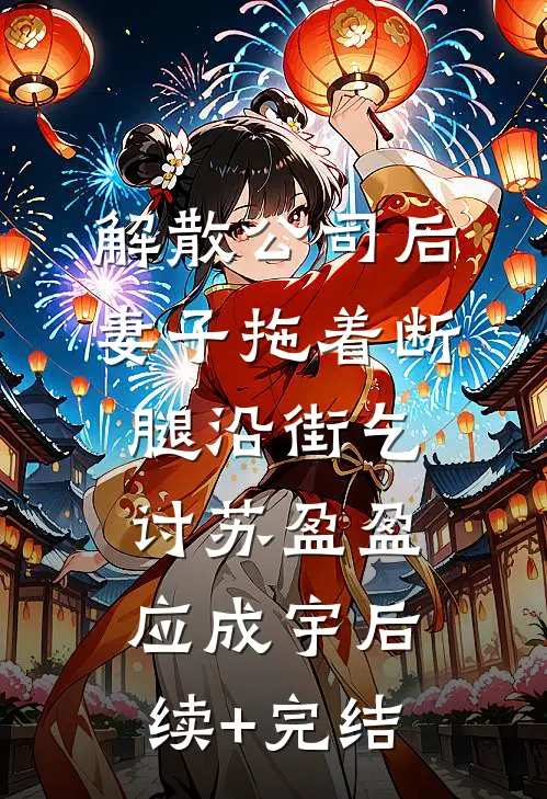 解散公司后，妻子拖着断腿沿街乞讨苏盈盈应成宇后续+完结
