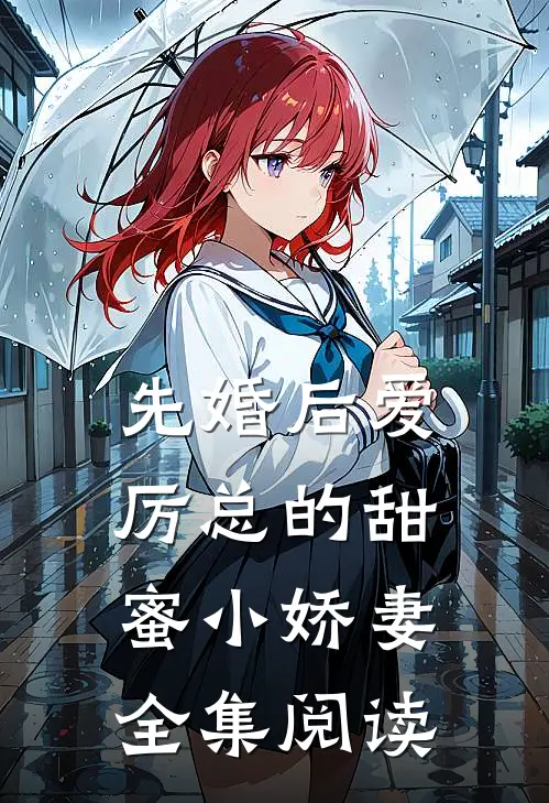 先婚后爱：厉总的甜蜜小娇妻全集阅读