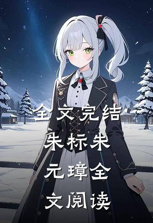 全文完结朱标朱元璋全文阅读