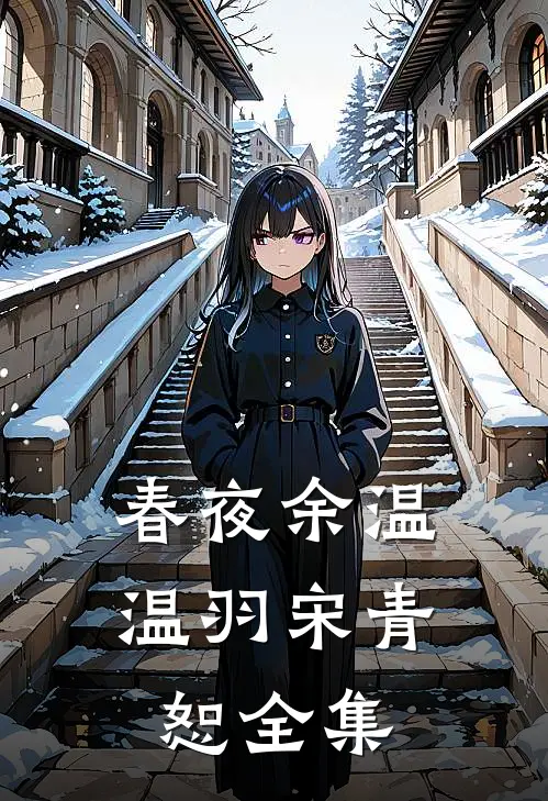 春夜余温温羽宋青恕 全集