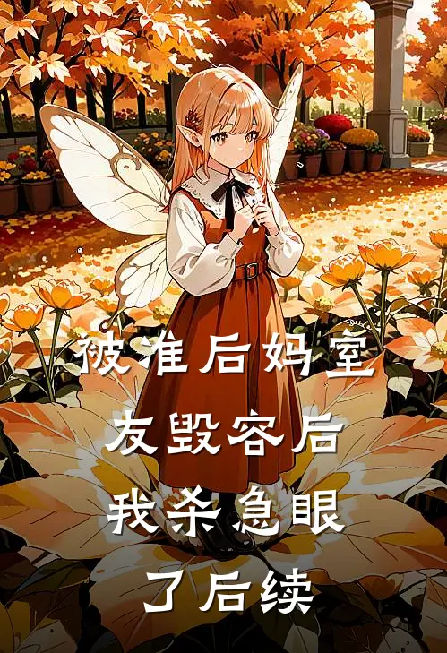 被准后妈室友毁容后，我杀急眼了后续