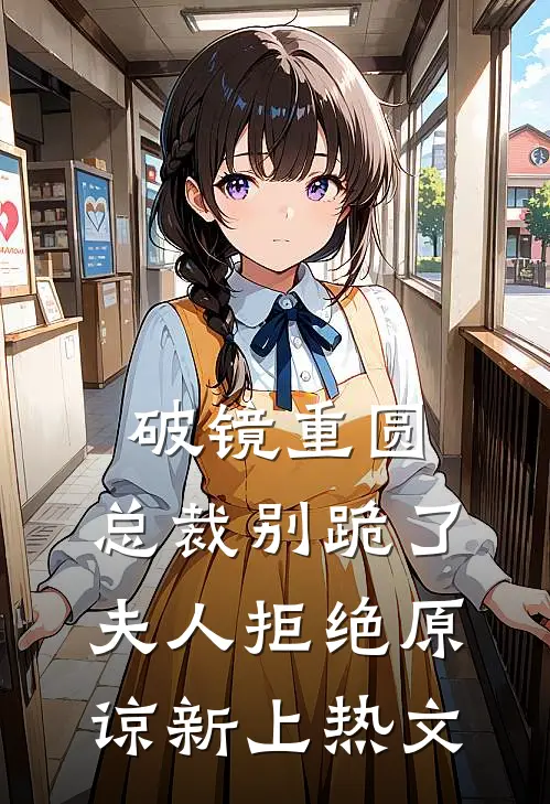 破镜重圆：总裁别跪了，夫人拒绝原谅新上热文
