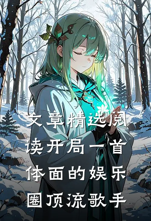 文章精选阅读开局一首体面的娱乐圈顶流歌手
