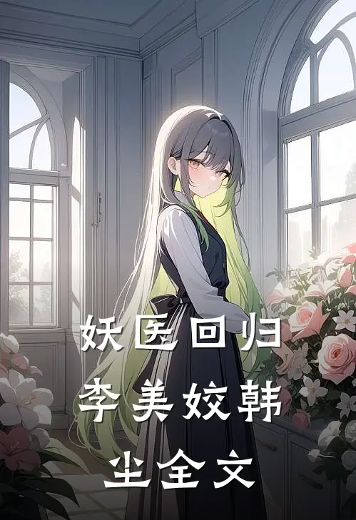 妖医回归李美姣韩尘全文