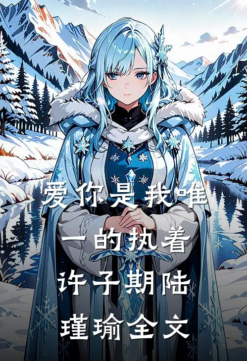 爱你是我唯一的执着许子期陆瑾瑜全文