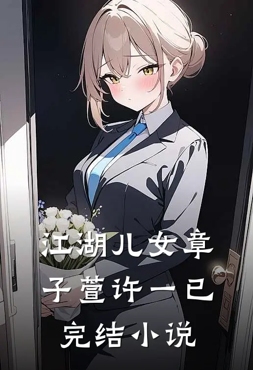 《江湖儿女》章子萱许一已完结小说