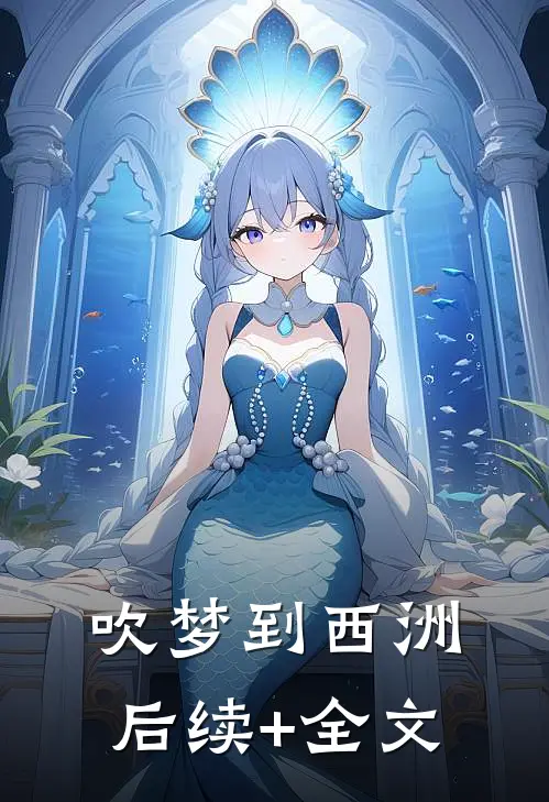 吹梦到西洲后续+全文