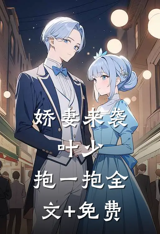 娇妻来袭：叶少，抱一抱全文+免费