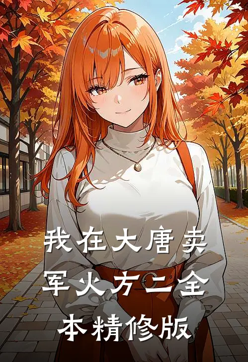 我在大唐卖军火方二全本精修版