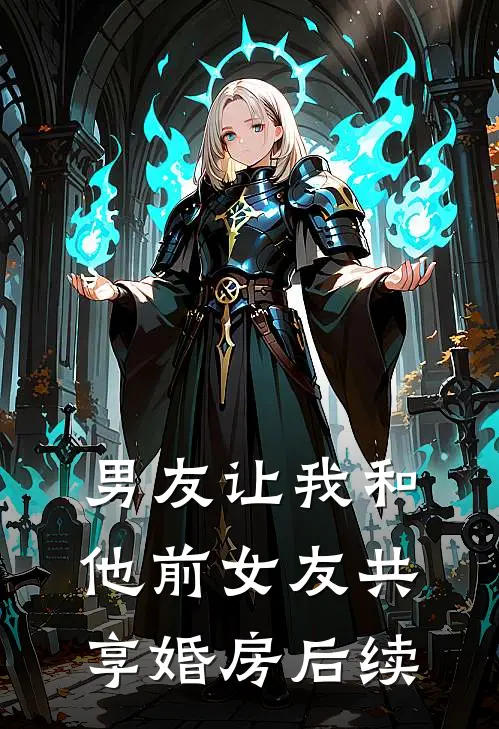 男友让我和他前女友共享婚房后续