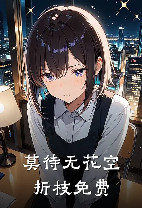 莫待无花空折枝免费