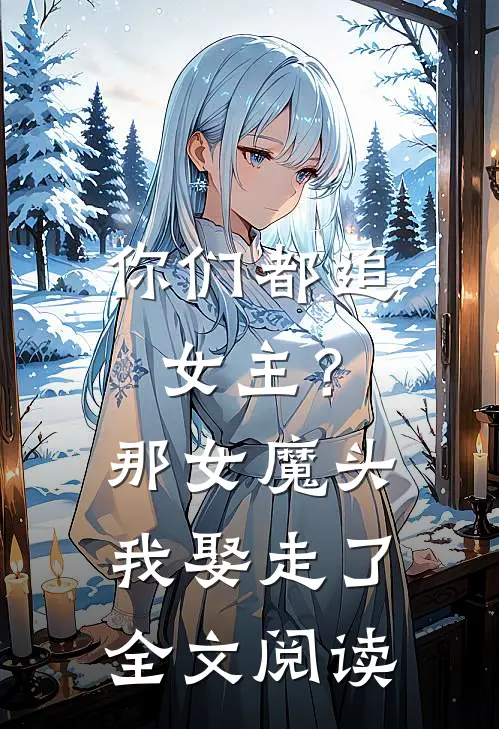你们都追女主？那女魔头我娶走了全文阅读