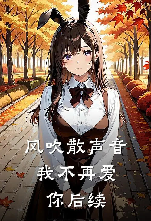 风吹散声音，我不再爱你后续
