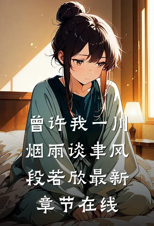 曾许我一川烟雨谈聿风段若欣最新章节在线