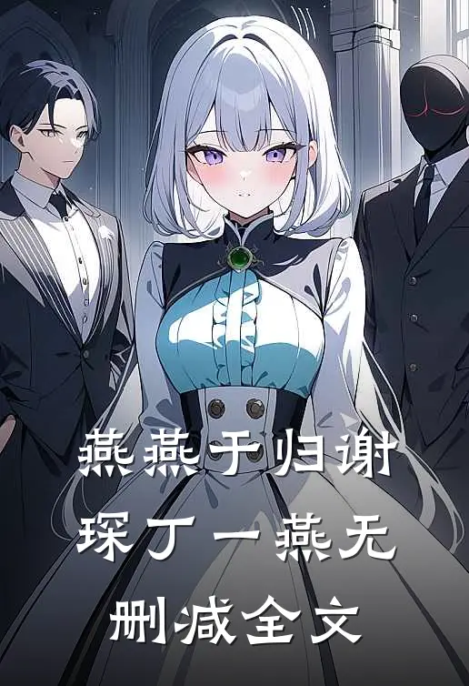 燕燕于归谢琛丁一燕无删减全文