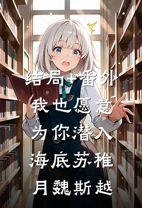 结局+番外我也愿意为你潜入海底苏稚月魏斯越