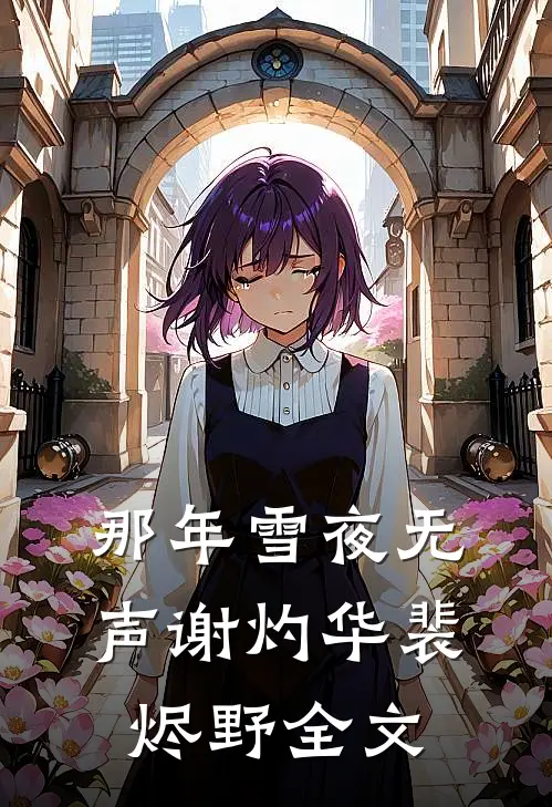 那年雪夜无声谢灼华裴烬野全文