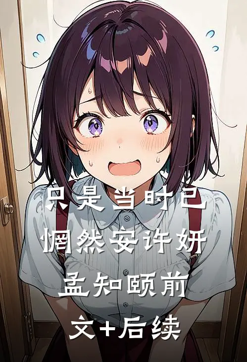 只是当时已惘然安许妍孟知颐前文+后续
