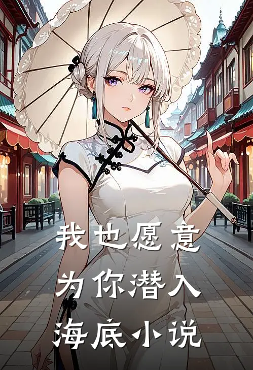 我也愿意为你潜入海底小说