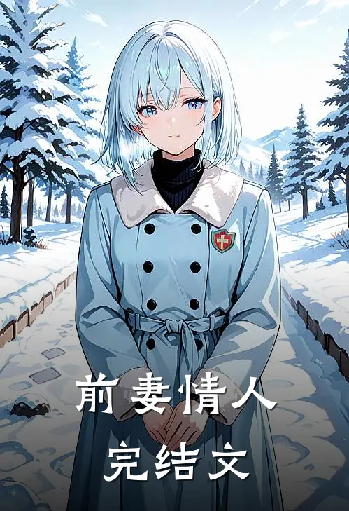 前妻情人完结文