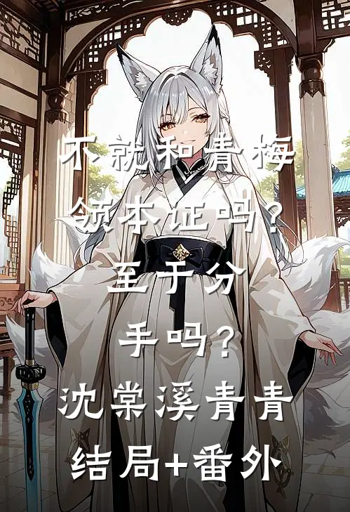 不就和青梅领本证吗？至于分手吗？沈棠溪青青结局+番外