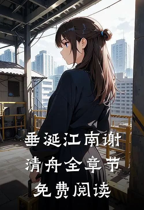 垂涎江南谢清舟全章节免费阅读