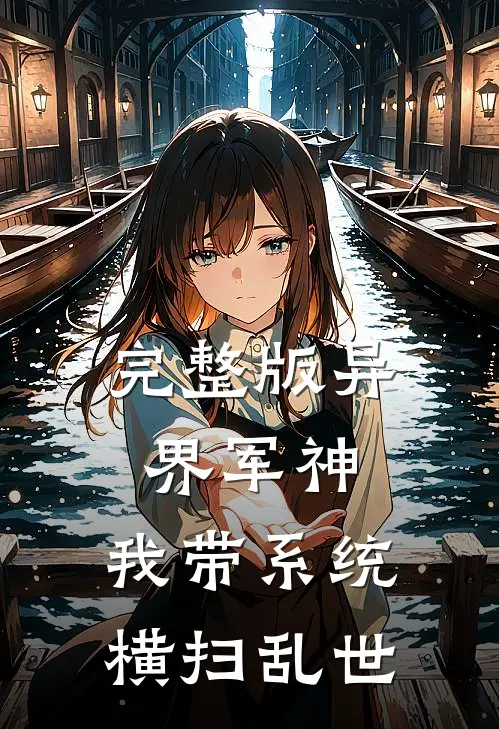 完整版异界军神：我带系统横扫乱世