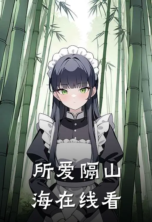 所爱隔山海在线看
